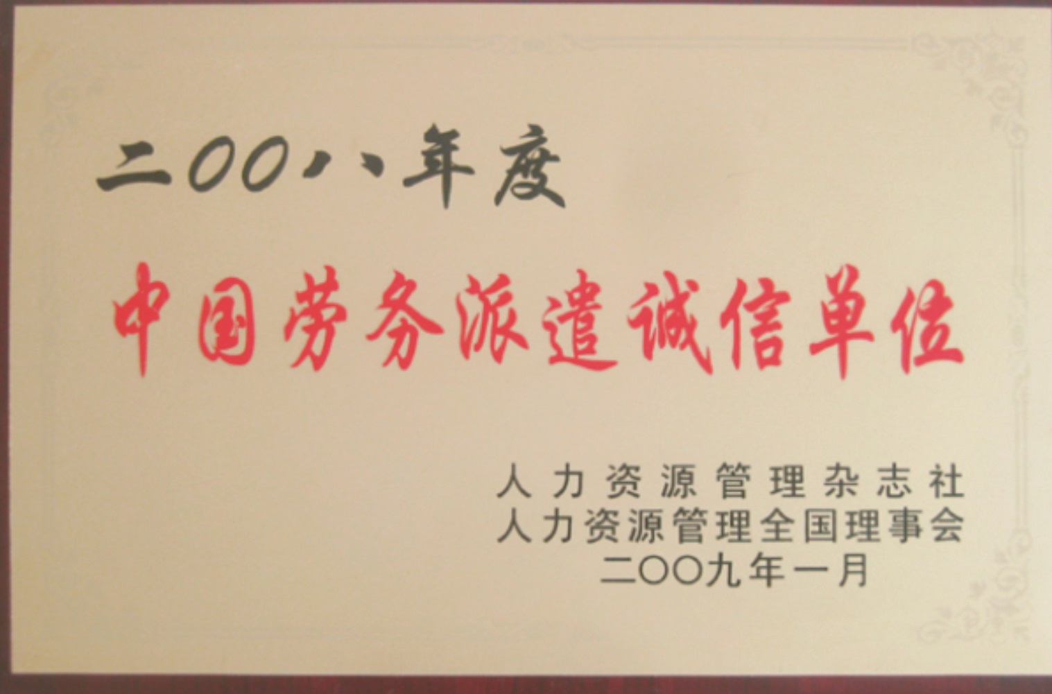 中國勞務(wù)派遣最具投資價(jià)值品牌